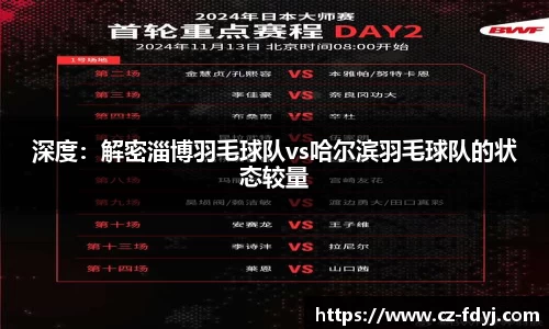 深度：解密淄博羽毛球队vs哈尔滨羽毛球队的状态较量