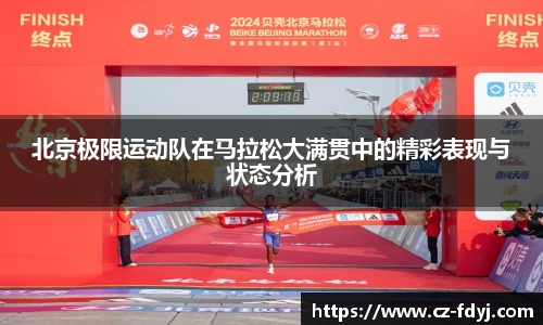 北京极限运动队在马拉松大满贯中的精彩表现与状态分析