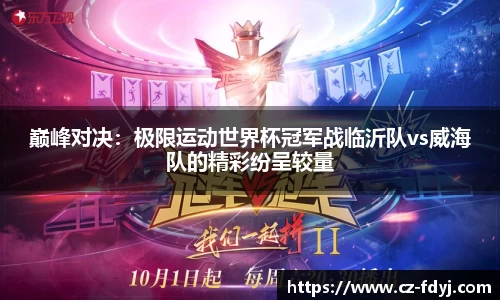 巅峰对决：极限运动世界杯冠军战临沂队vs威海队的精彩纷呈较量