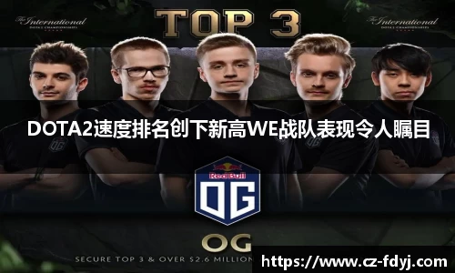 DOTA2速度排名创下新高WE战队表现令人瞩目