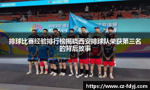 排球比赛经验排行榜揭晓西安排球队荣获第三名的背后故事