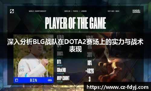 深入分析BLG战队在DOTA2赛场上的实力与战术表现