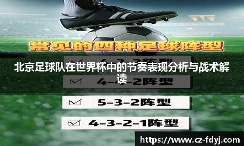 北京足球队在世界杯中的节奏表现分析与战术解读