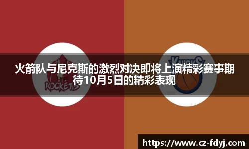 火箭队与尼克斯的激烈对决即将上演精彩赛事期待10月5日的精彩表现